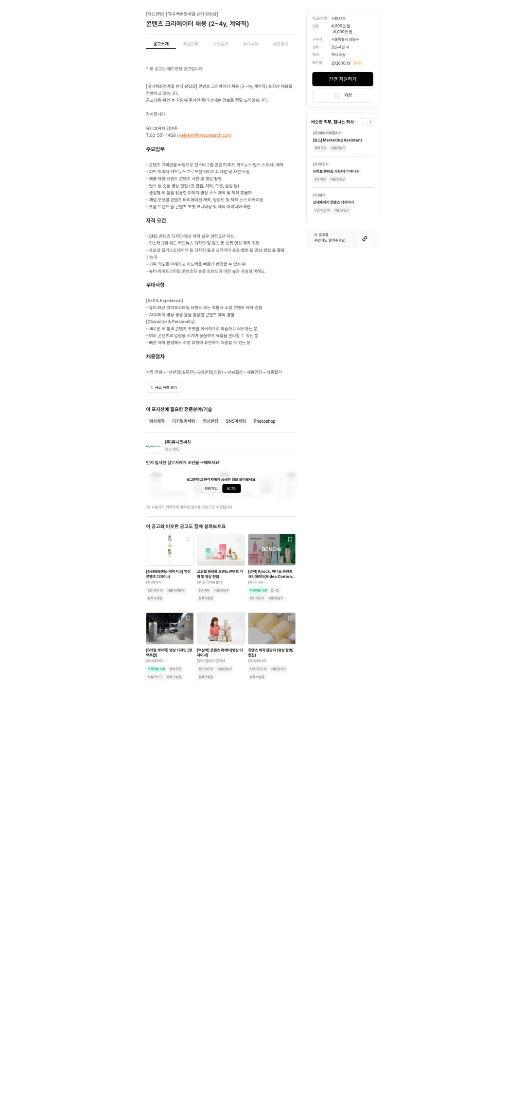 유니코써치 콘텐츠 크리에이터 채용 (2~4y, 계약직) 채용공고