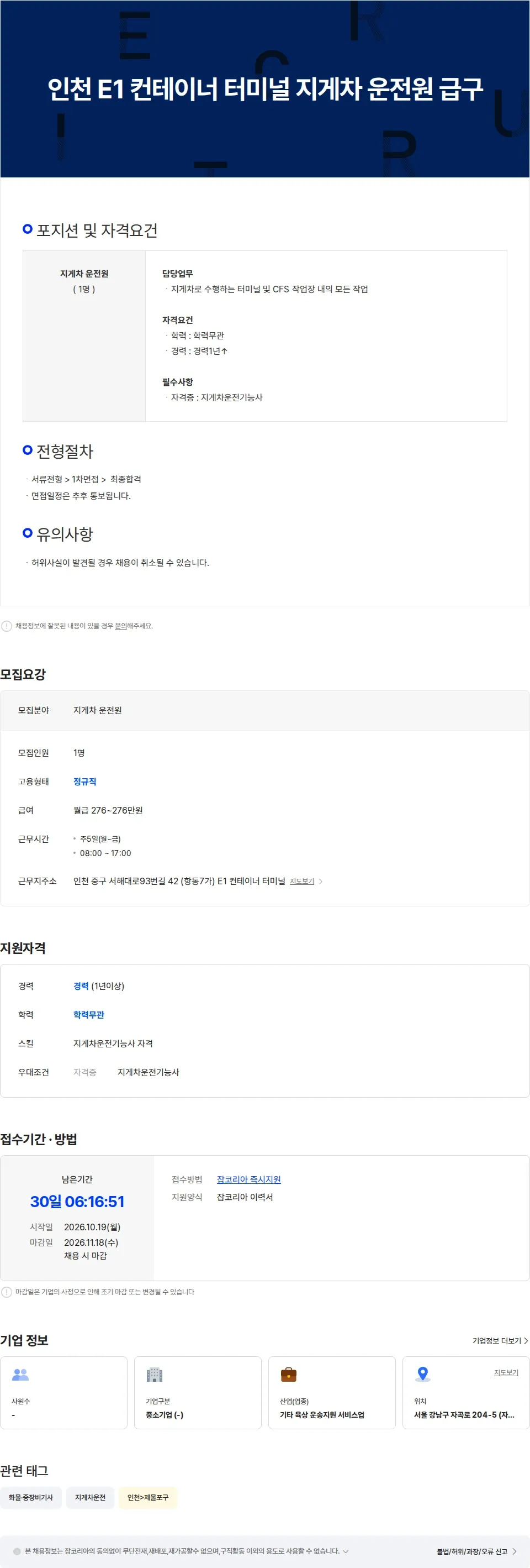 제이에스로지텍 인천 E1 컨테이너 터미널 지게차 운전원 급구 채용공고