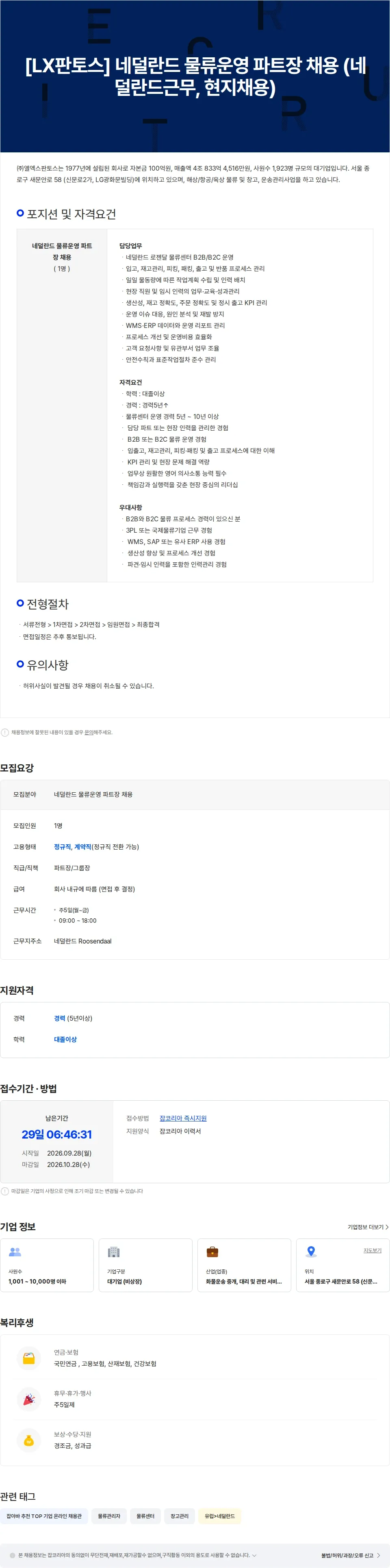 엘엑스판토스 [LX판토스] 네덜란드 물류운영 파트장 채용 (네덜란드근무, 현지채용) 채용공고