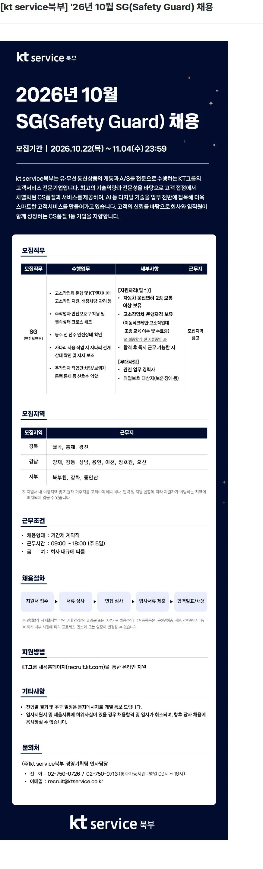 KT서비스북부 [kt service북부] '26년 10월 SG(Safety Guard) 채용 채용공고