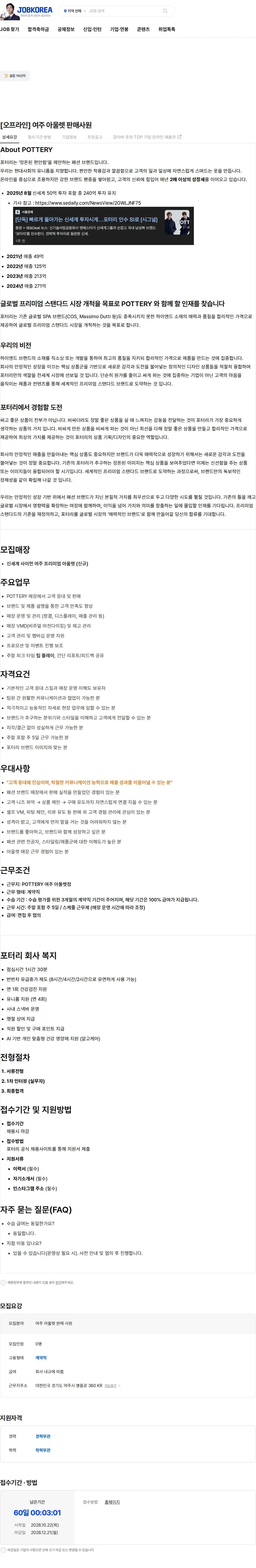 포터리 [오프라인] 여주 아울렛 판매사원 채용공고