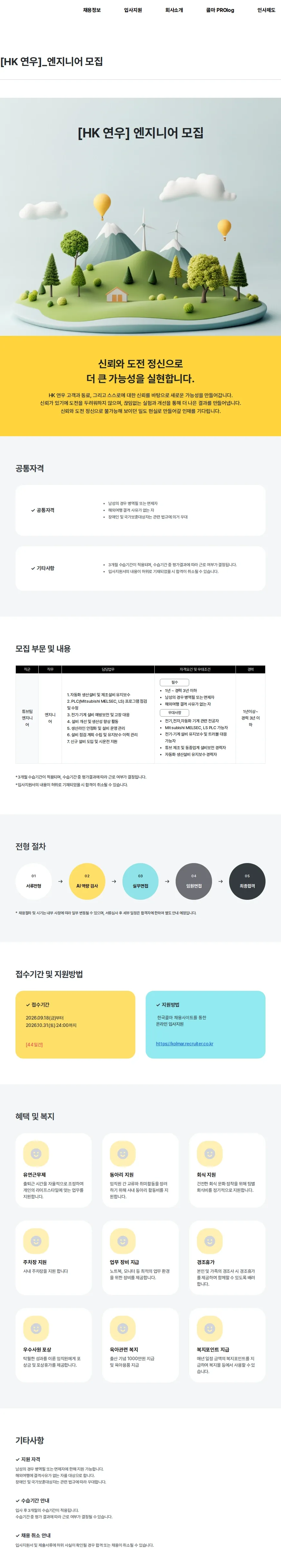 한국콜마 [HK 연우]_엔지니어 모집 채용공고