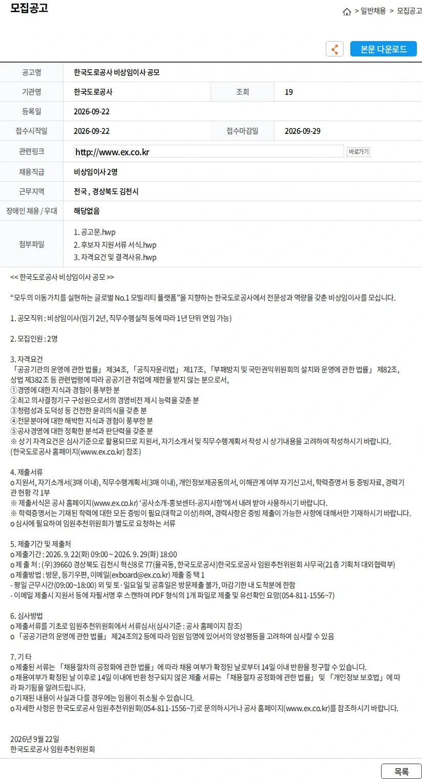 한국도로공사 한국도로공사 비상임이사 공모 채용공고