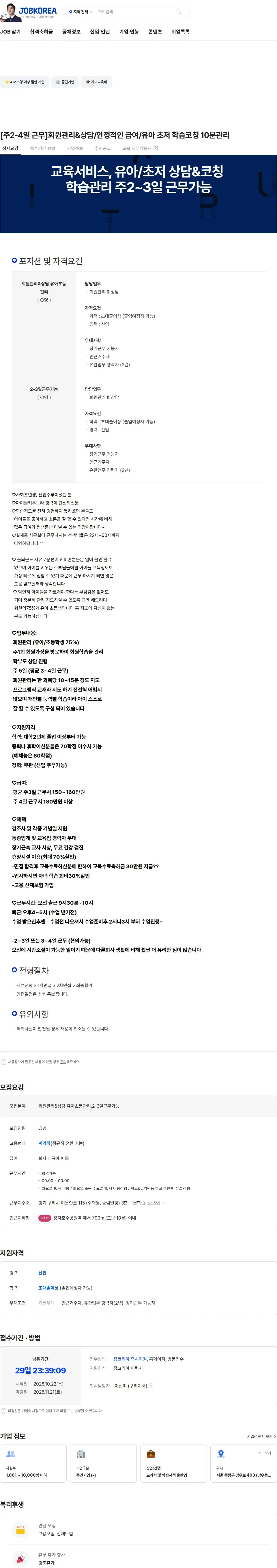 교원구몬 [주2-4일 근무]회원관리&상담/안정적인 급여/유아 초저 학습코칭 10분관리 채용공고