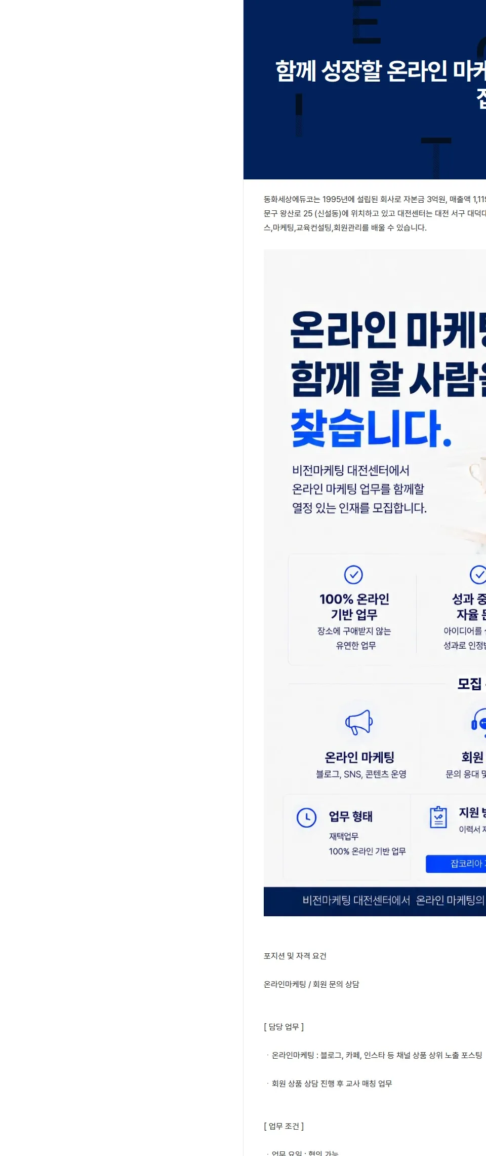 동화세상에듀코 함께 성장할 온라인 마케팅·회원 상담 담당자모집 채용공고