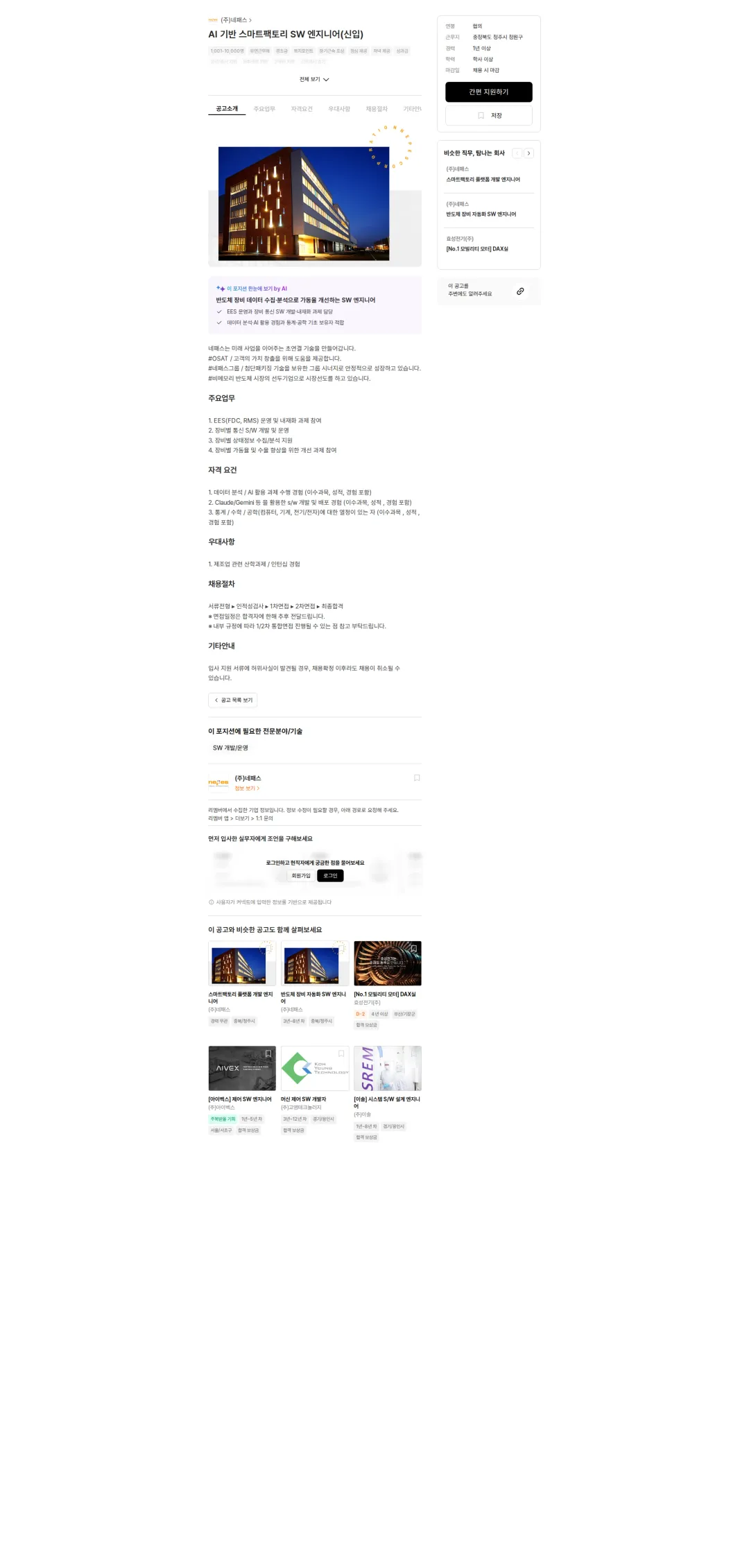 네패스 AI 기반 스마트팩토리 SW 엔지니어(신입) 채용공고