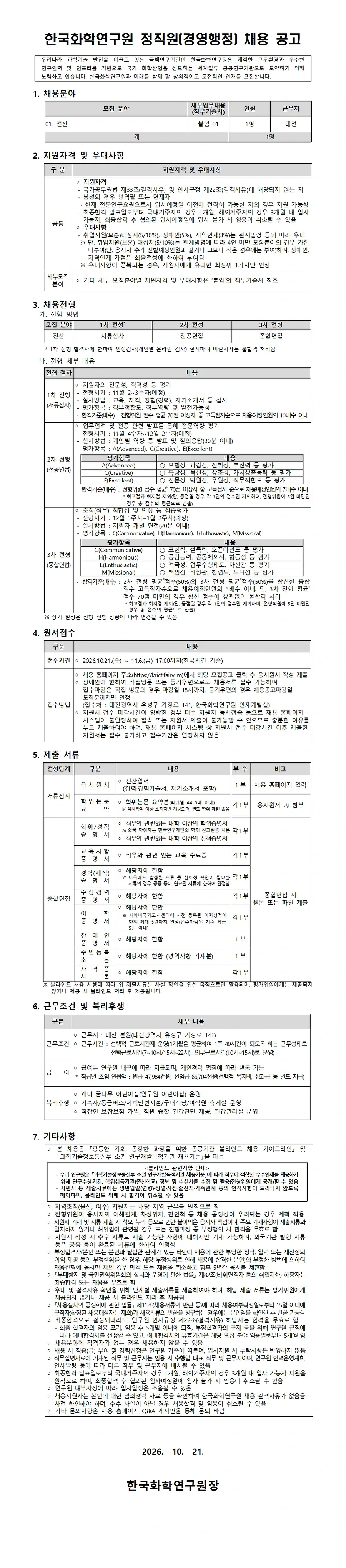 한국화학연구원 2026년 하반기 정직원(경영행정) 채용 채용공고