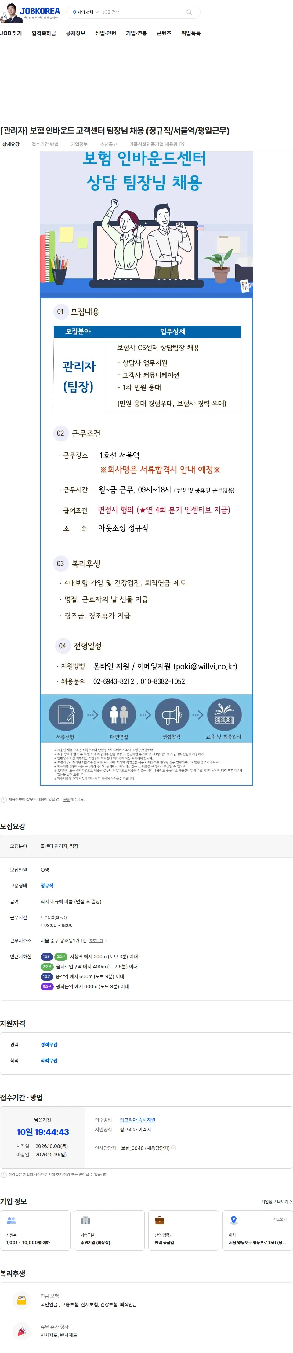 윌앤비전 [관리자] 보험 인바운드 고객센터 팀장님 채용 (정규직/서울역/평일근무) 채용공고