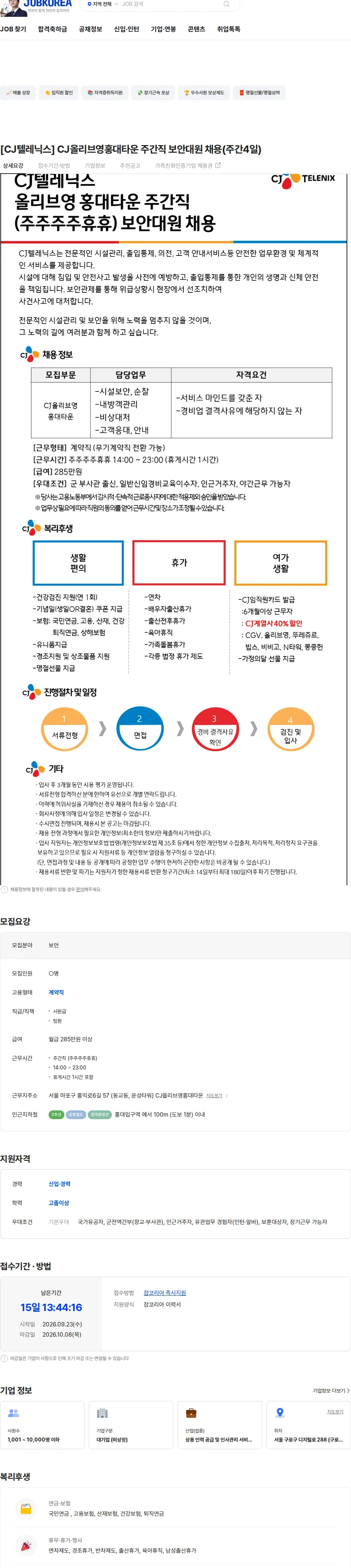 CJ텔레닉스 [CJ텔레닉스] CJ올리브영홍대타운 주간직 보안대원 채용(주간4일) 채용공고