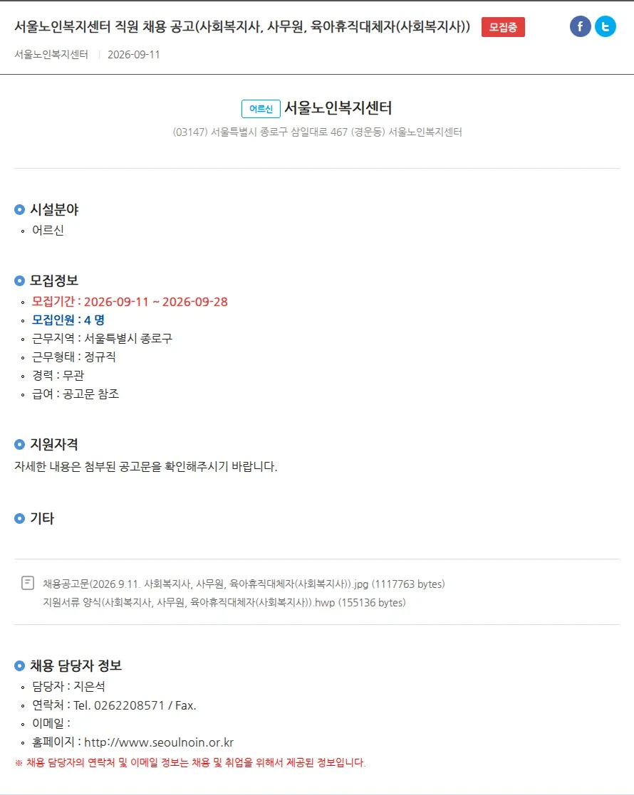 서울노인복지센터 서울노인복지센터 직원 채용 공고(사회복지사, 사무원, 육아휴직대체자(사회복지사)) 채용공고