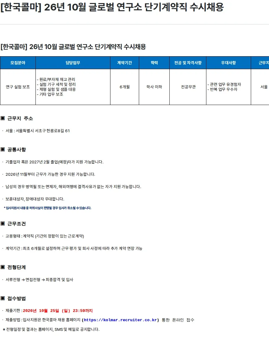 한국콜마 [한국콜마] 26년 10월 글로벌 연구소 단기계약직 수시채용 채용공고