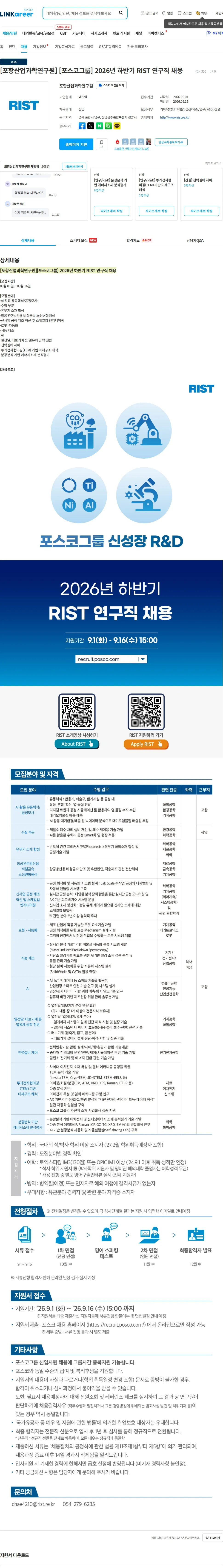 RIST [포항산업과학연구원] [포스코그룹] 2026년 하반기 RIST 연구직 채용 채용공고