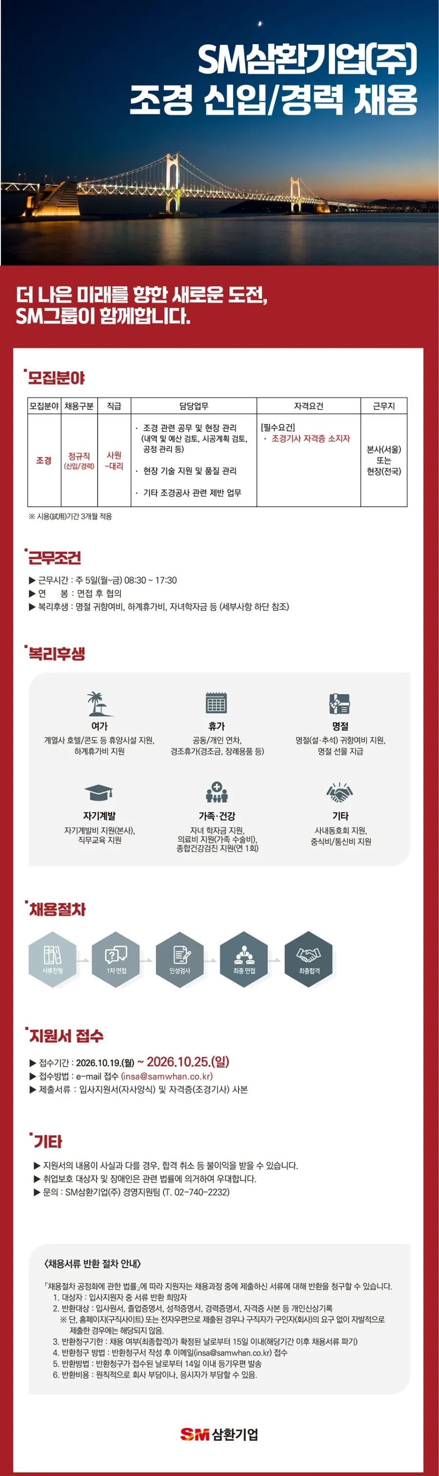 삼환기업 [SM삼환기업] 2026년 조경 신입/경력 채용 채용공고