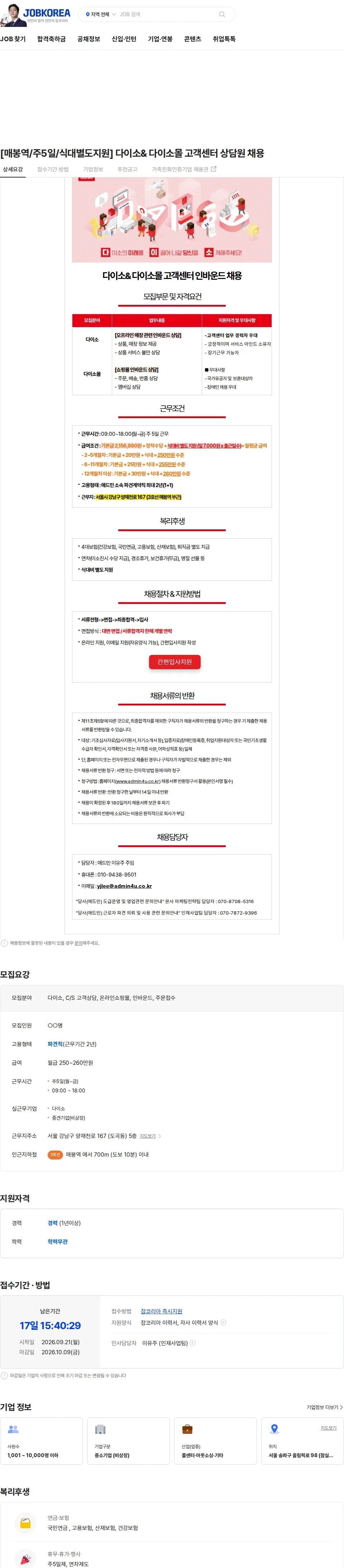 아성다이소 [매봉역/주5일/식대별도지원] 다이소& 다이소몰 고객센터 상담원 채용 채용공고