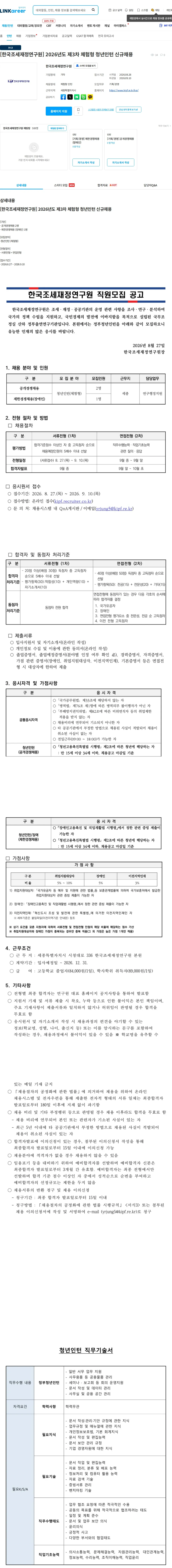 한국조세재정연구원 [한국조세재정연구원] 2026년도 제3차 체험형 청년인턴 신규채용 채용공고