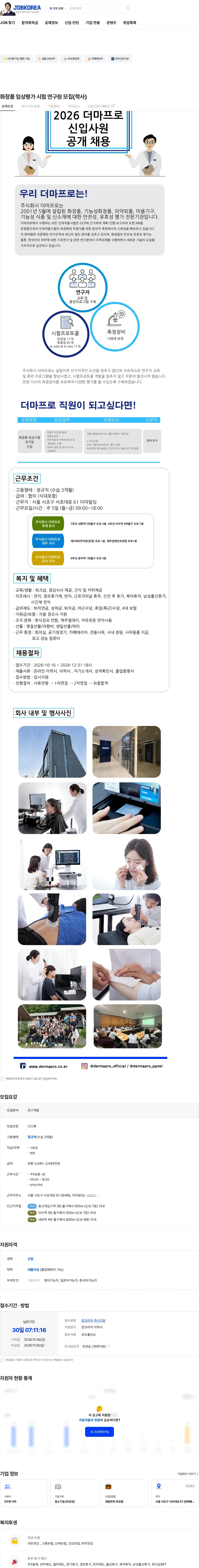 더마프로 화장품 임상평가 시험 연구원 모집(학사) 채용공고