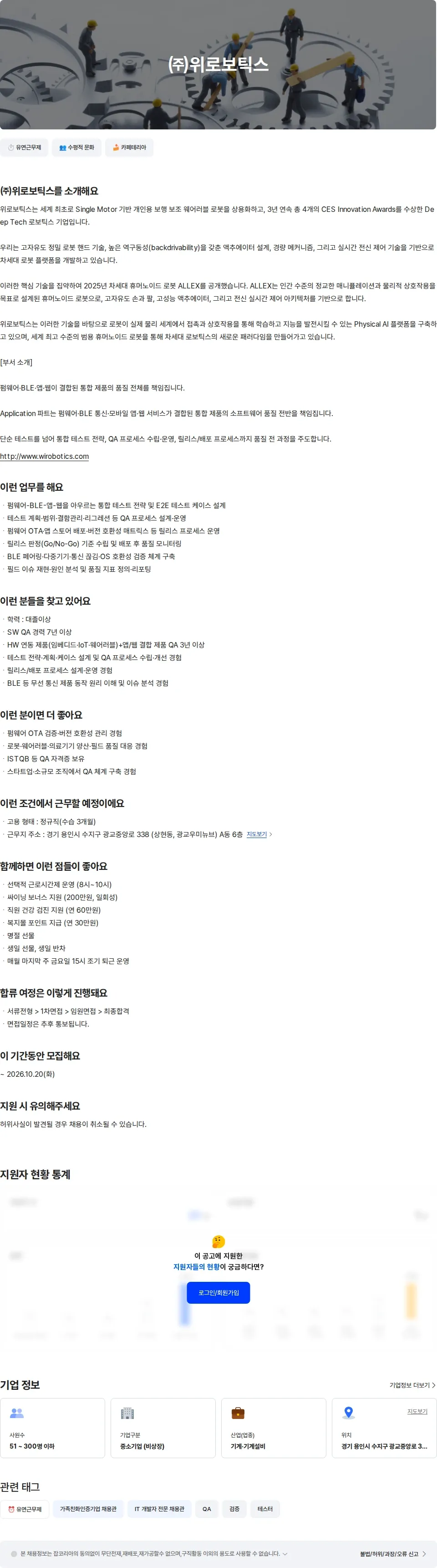 위로보틱스 웨어러블 로봇 SA QA 엔지니어 채용공고