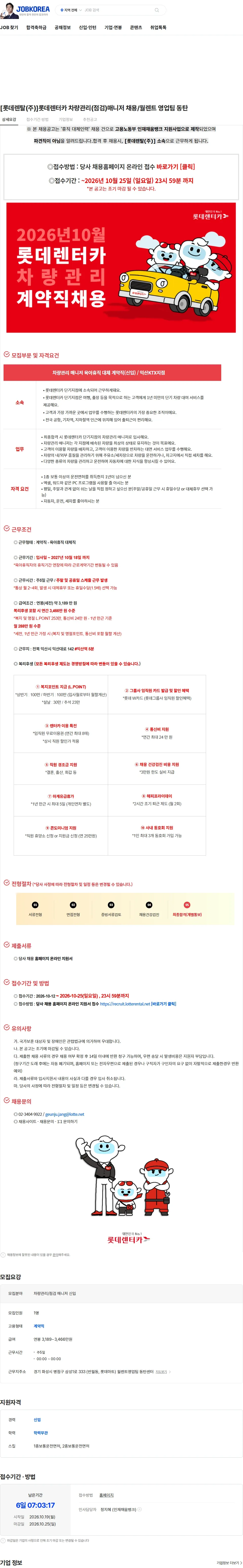 롯데렌탈 [롯데렌탈(주)]롯데렌터카 차량관리(점검)매니저 채용/월렌트 영업팀 동탄 채용공고
