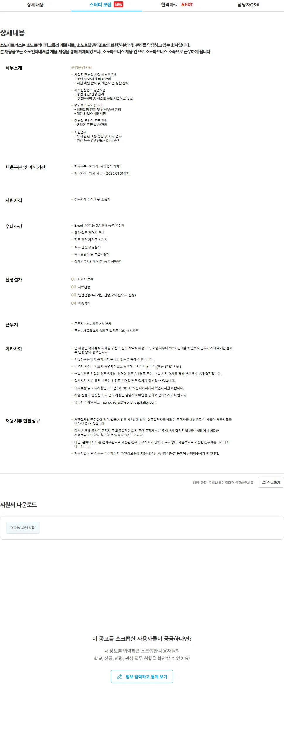 소노파트너스 [소노파트너스] 분양운영지원 계약직 채용(육아휴직 대체) 채용공고