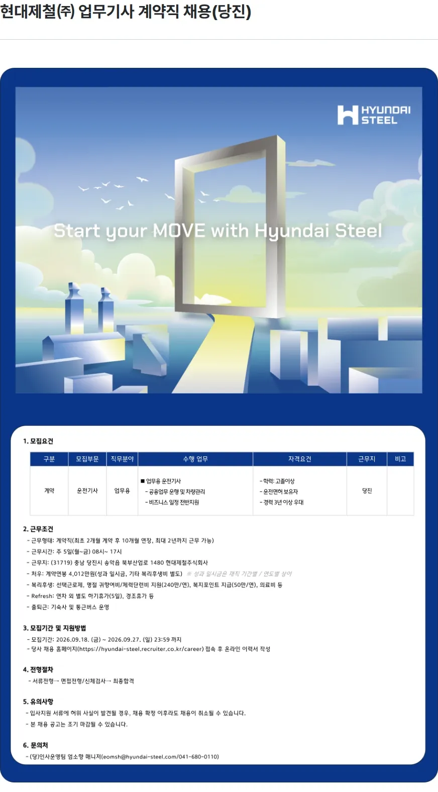 현대제철 현대제철㈜ 업무기사 계약직 채용(당진) 채용공고
