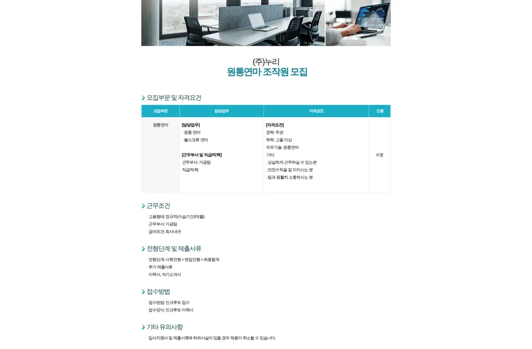 누리 (주)누리 - 원통연마 조작원 모집 (신입무관) 채용공고