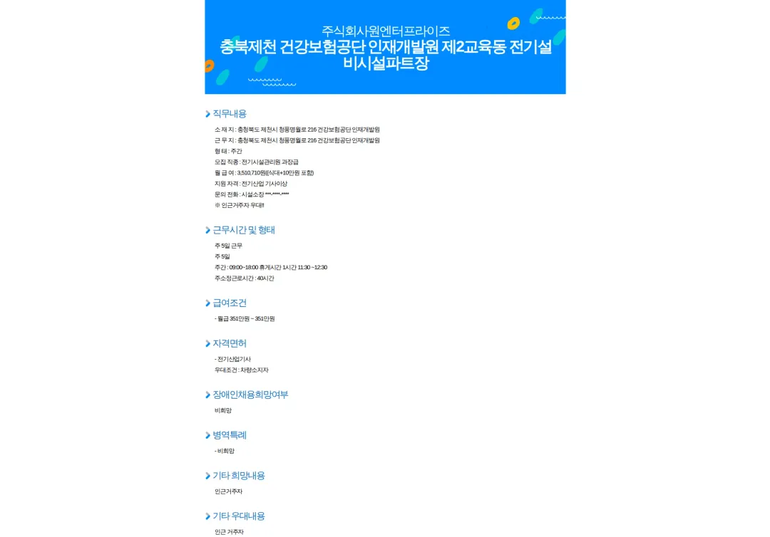 원엔터프라이즈 충북제천 건강보험공단 인재개발원 제2교육동 전기설비시설파트장 채용공고