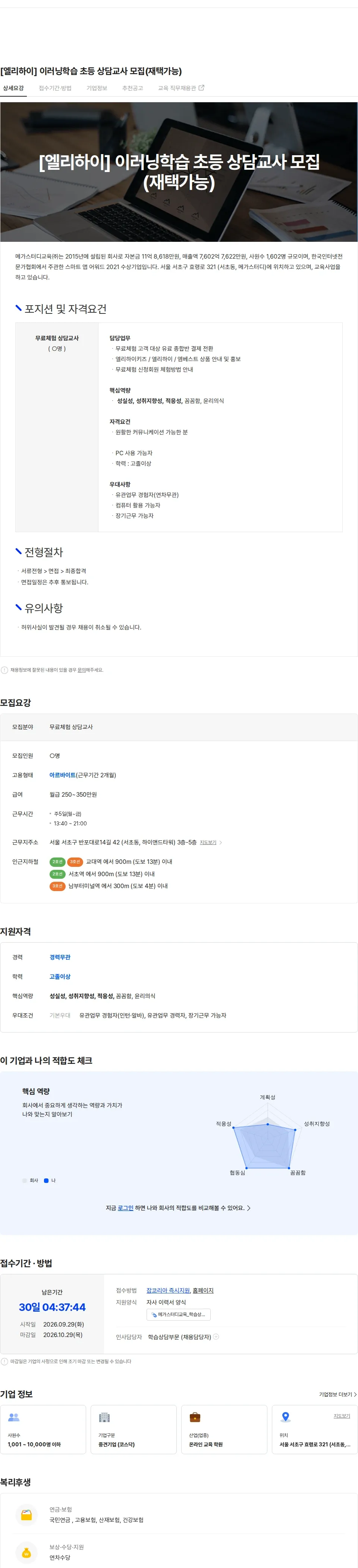 메가스터디교육 [엘리하이] 이러닝학습 초등 상담교사 모집(재택가능) 채용공고