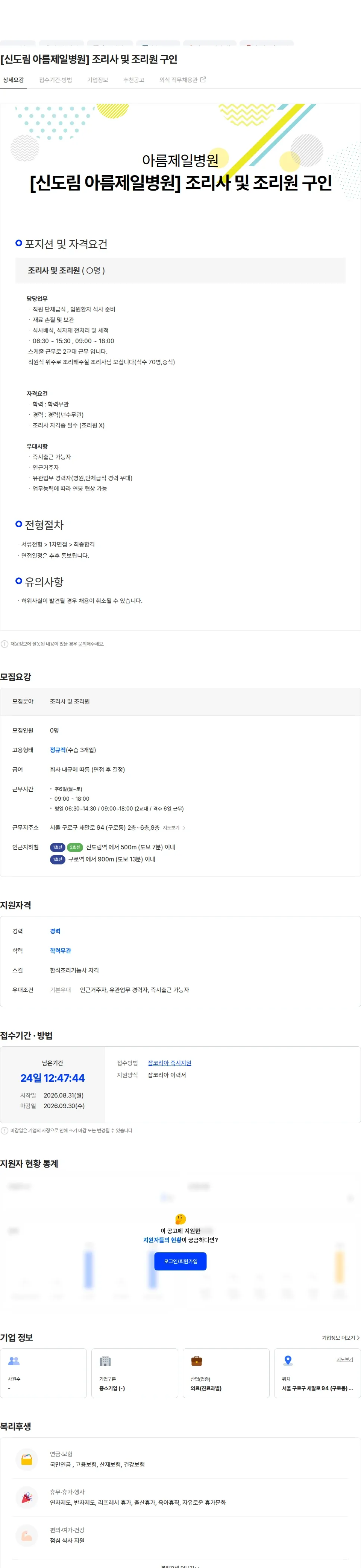 아름제일병원 [신도림 아름제일병원] 조리사 및 조리원 구인 채용공고