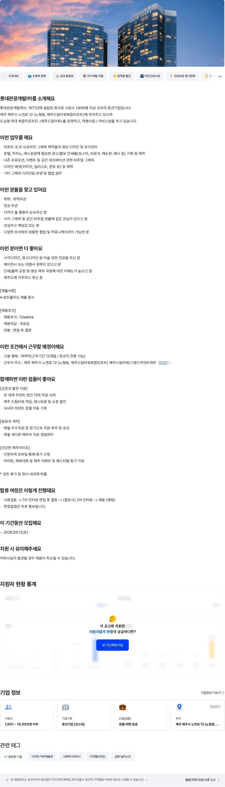 롯데관광개발 Manager - 그래픽 디자이너 채용공고