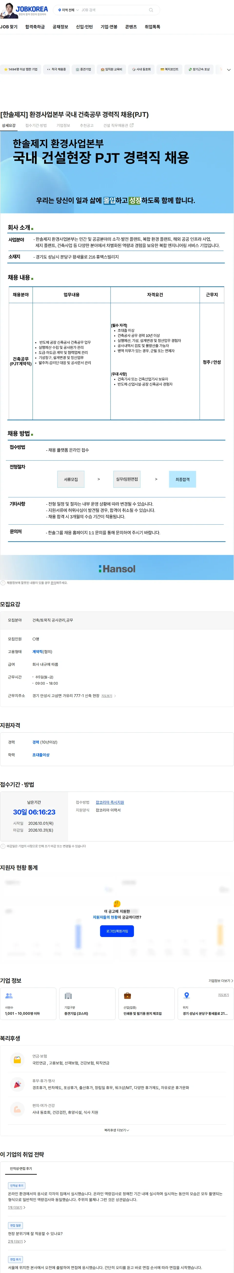한솔제지 [한솔제지] 환경사업본부 국내 건축공무 경력직 채용(PJT) 채용공고