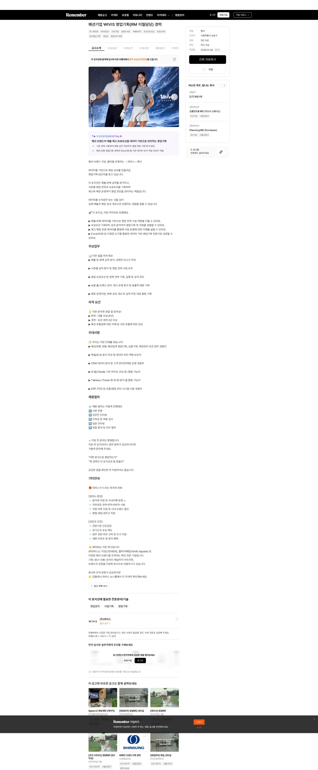 위비스 패션기업 WIVIS 영업기획(RM 이월담당) 경력 채용공고