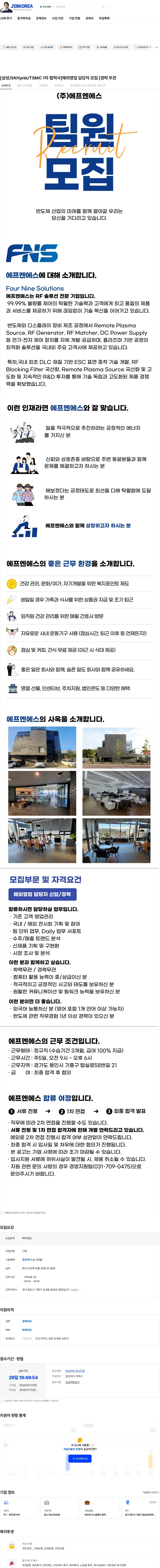 에프엔에스 [삼성/SKHynix/TSMC 1차 협력사]해외영업 담당자 모집 (경력 무관 채용공고