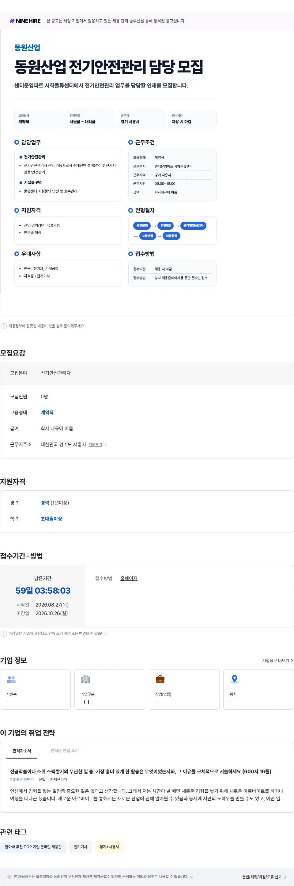 동원산업 [동원산업] 센터운영파트 시화물류센터 전기안전관리자 채용공고