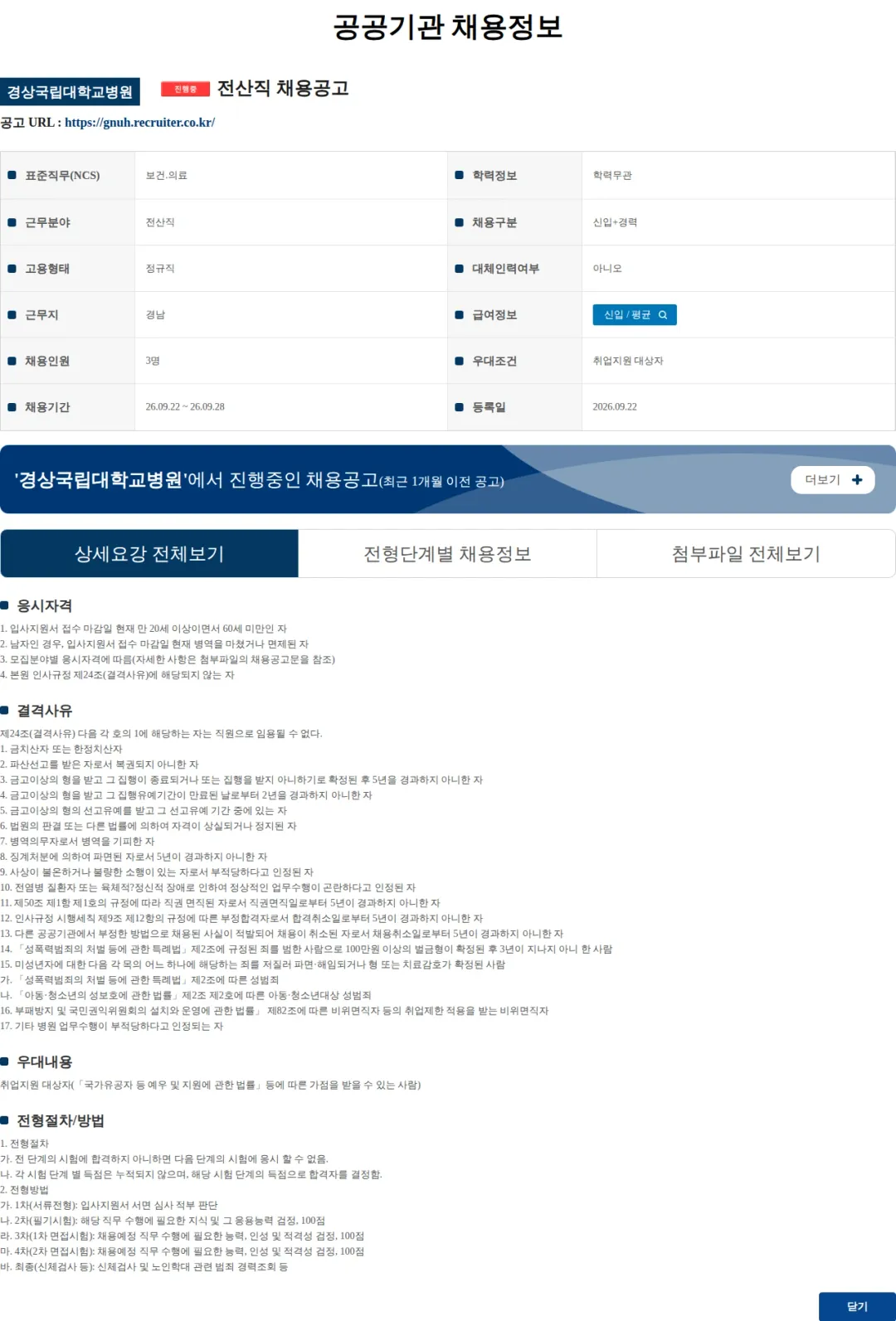 경상국립대학교병원 전산직 채용공고 채용공고