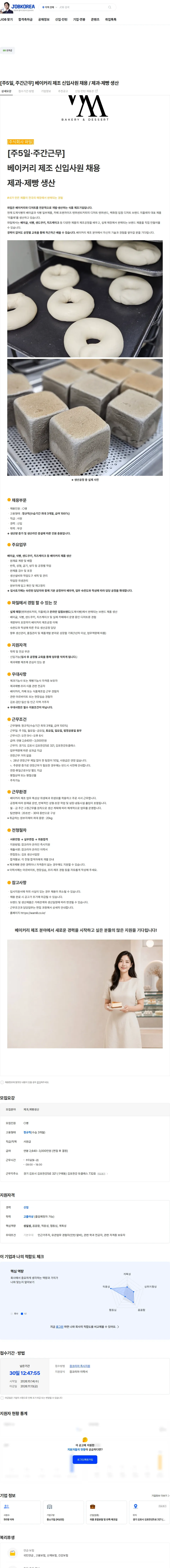 와밀 [주5일, 주간근무] 베이커리 제조 신입사원 채용 / 제과·제빵 생산 채용공고