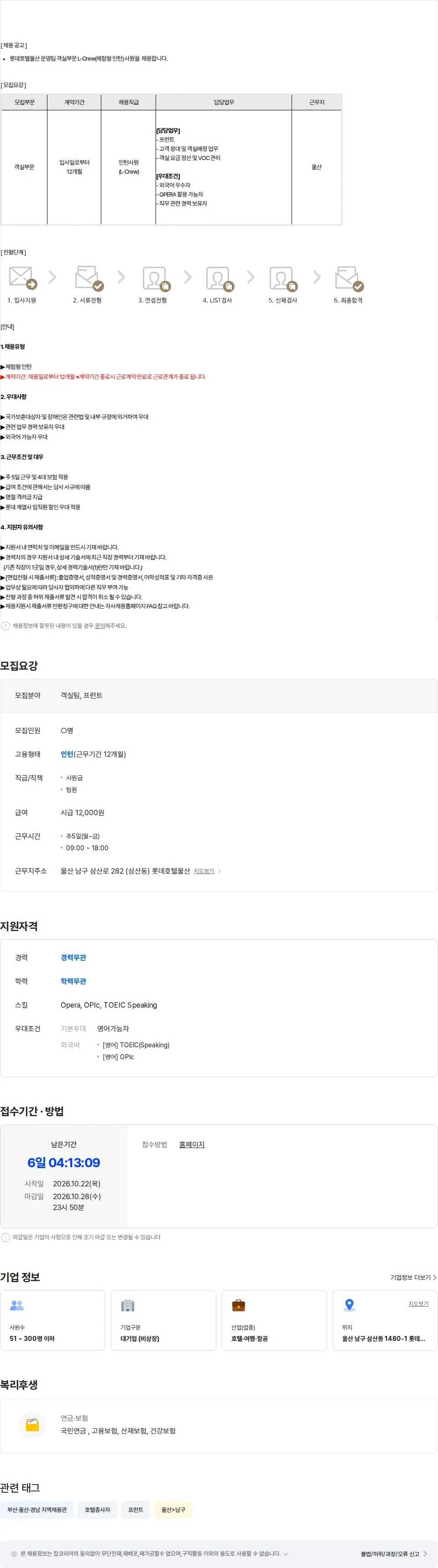 롯데월드 2026년 롯데호텔 울산 L-CREW(체험형 인턴) 채용(객실) 채용공고