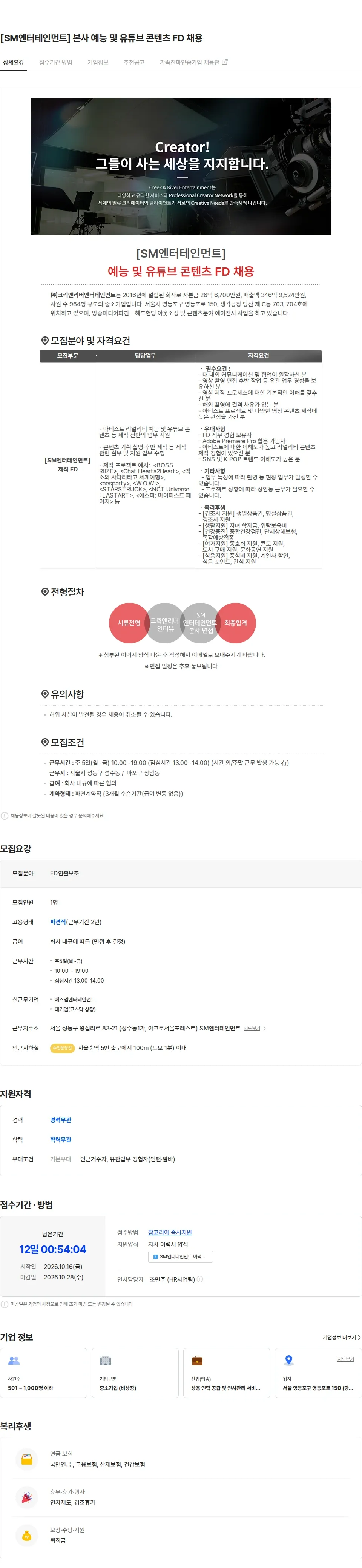 크릭앤리버엔터테인먼트 [SM엔터테인먼트] 본사 예능 및 유튜브 콘텐츠 FD 채용 채용공고