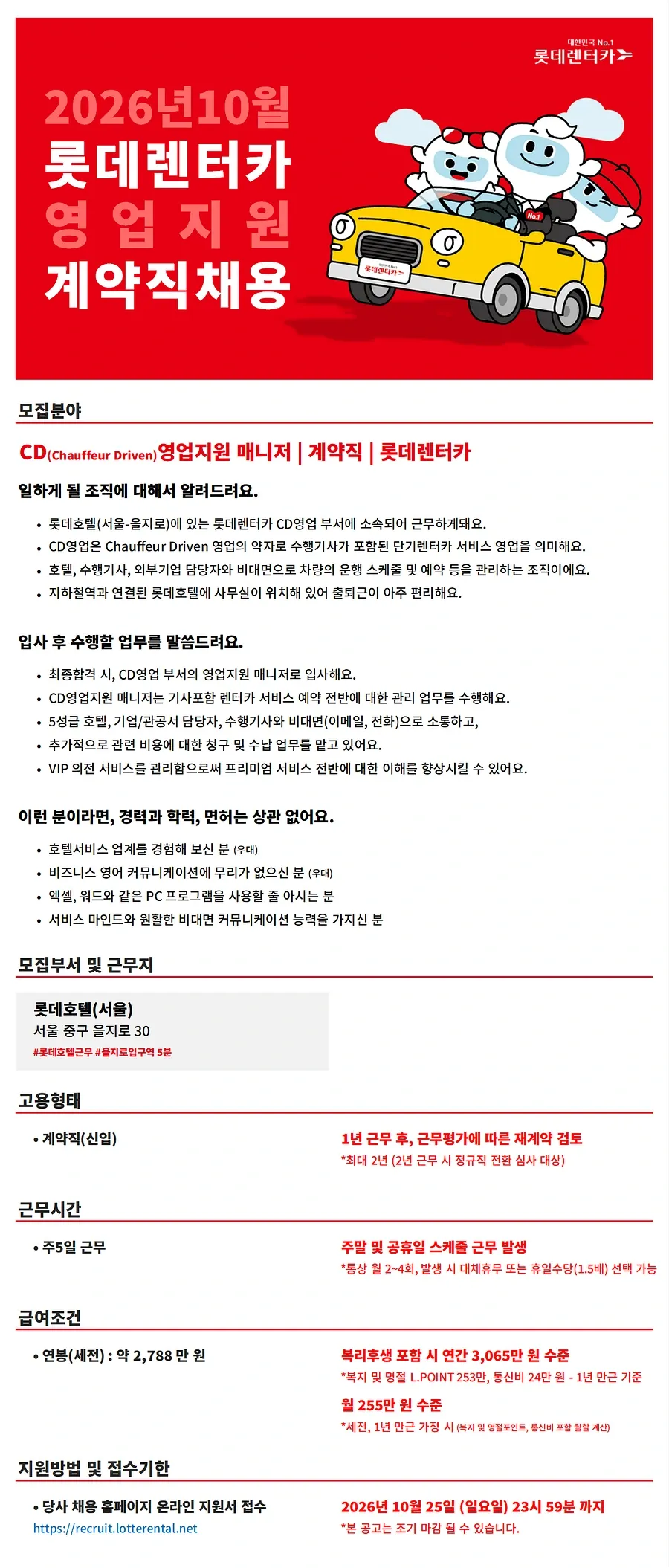 롯데렌탈 26년 10월 계약직(신입) - 영업지원(CD영업) 채용 채용공고