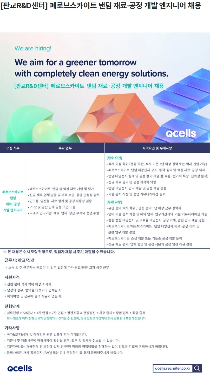 한화큐셀 [판교R&D센터] 페로브스카이트 탠덤 재료·공정 개발 엔지니어 채용 채용공고