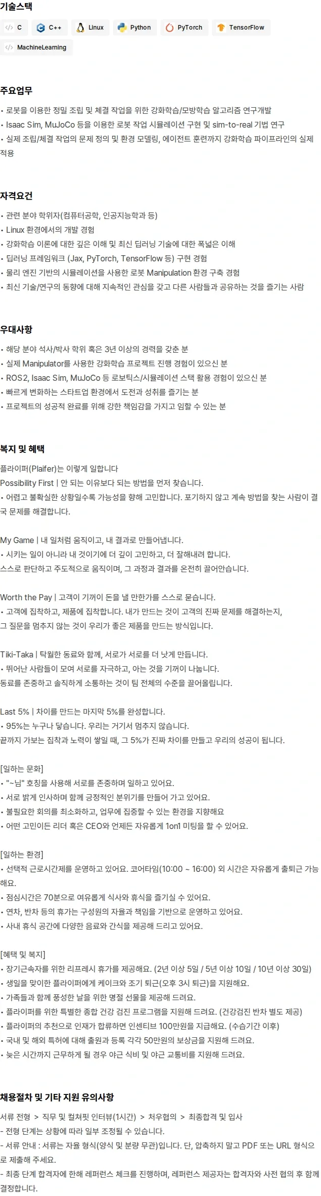 플라잎 Reinforcement Learning Engineer 채용공고
