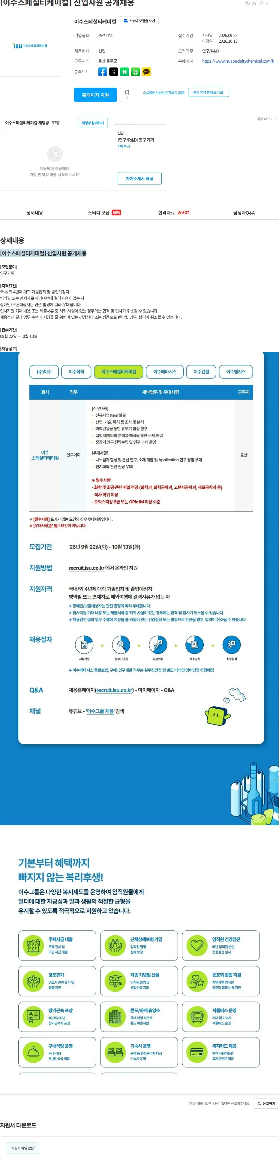 이수스페셜티케미컬 [이수스페셜티케미컬] 신입사원 공개채용 채용공고