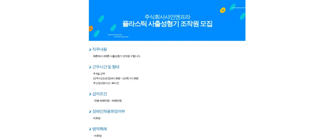 샤인엔프라 플라스틱 사출성형기 조작원 모집 채용공고