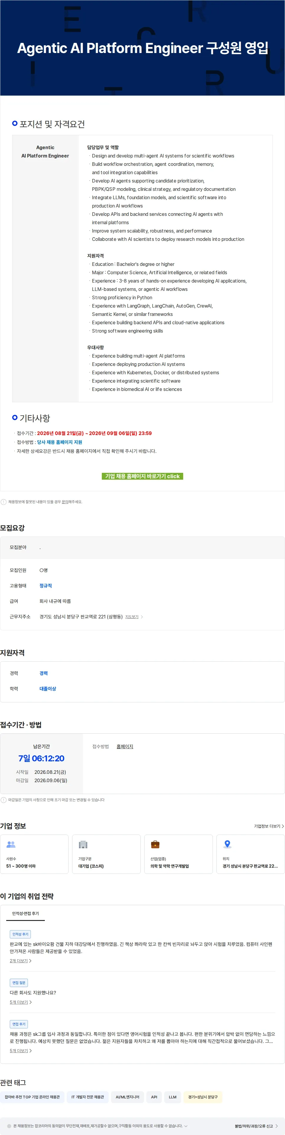 SK바이오팜 Agentic AI Platform Engineer 구성원 영입 채용공고