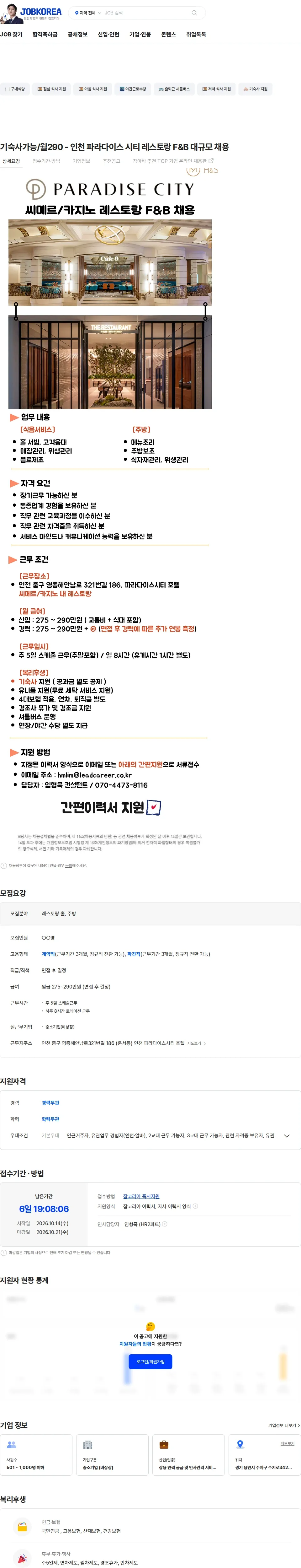 리드커리어 기숙사가능/월290 -  인천 파라다이스 시티 레스토랑 F&B 대규모 채용 채용공고