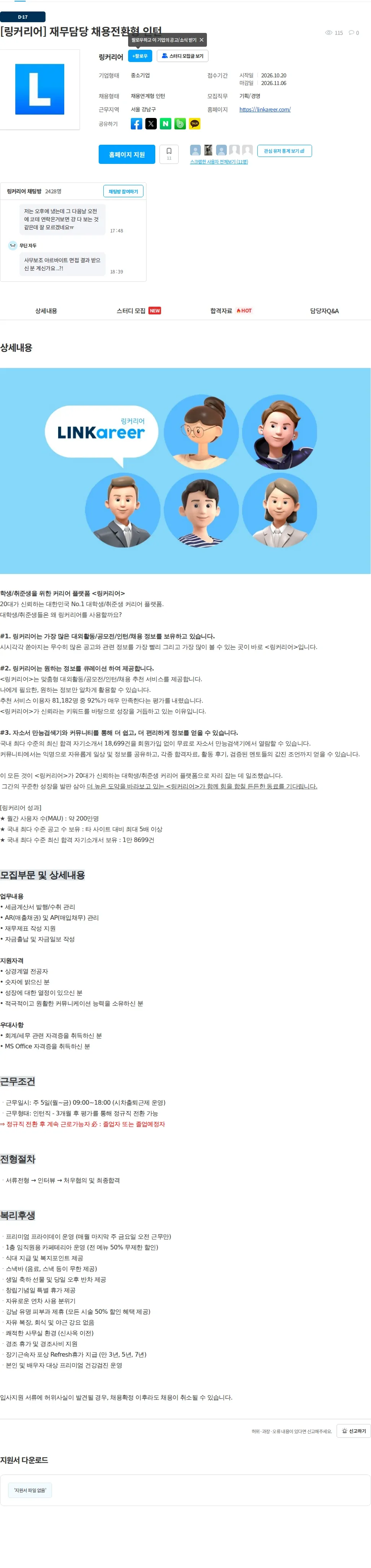 링커리어 [링커리어] 재무담당 채용전환형 인턴 채용공고