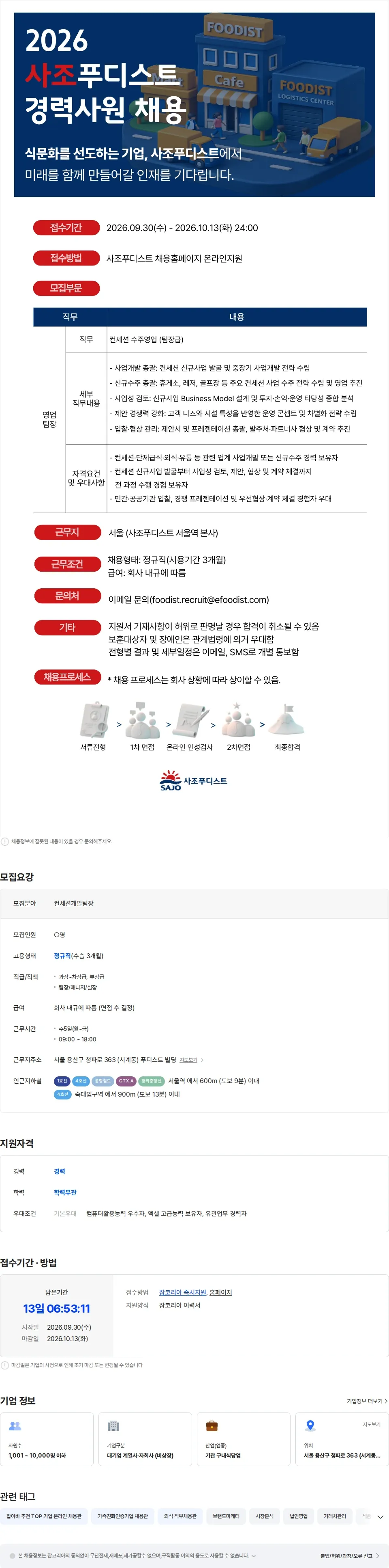 사조푸디스트 [사조푸디스트(주)/서울역] 컨세션 수주영업(팀장) 경력사원 모집 채용공고