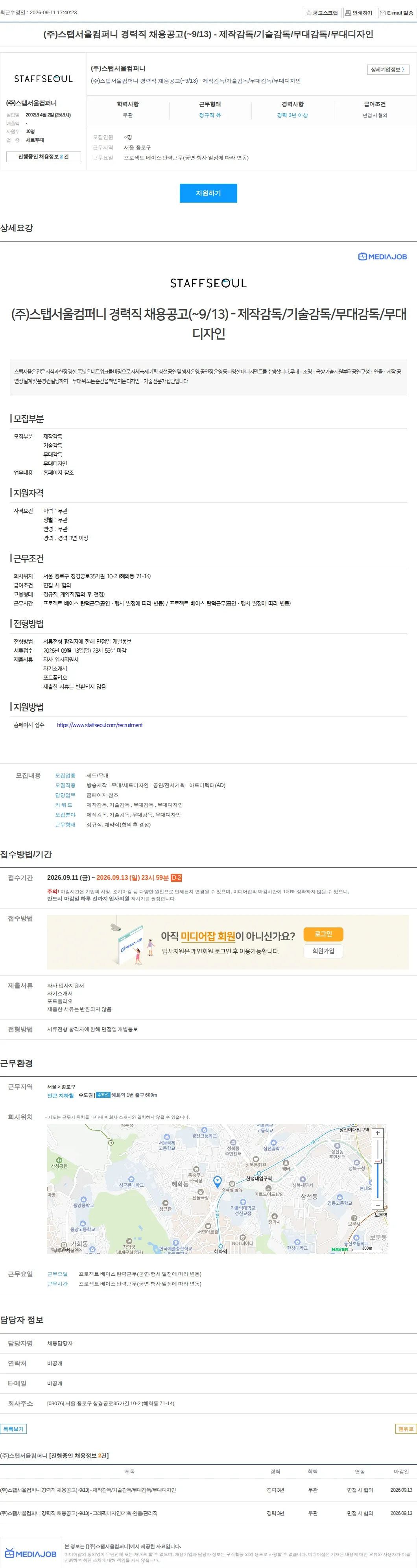 스탭서울컴퍼니 (주)스탭서울컴퍼니 경력직 채용공고(~9/13) - 제작감독/기술감독/무대감독/무대디자인 채용공고
