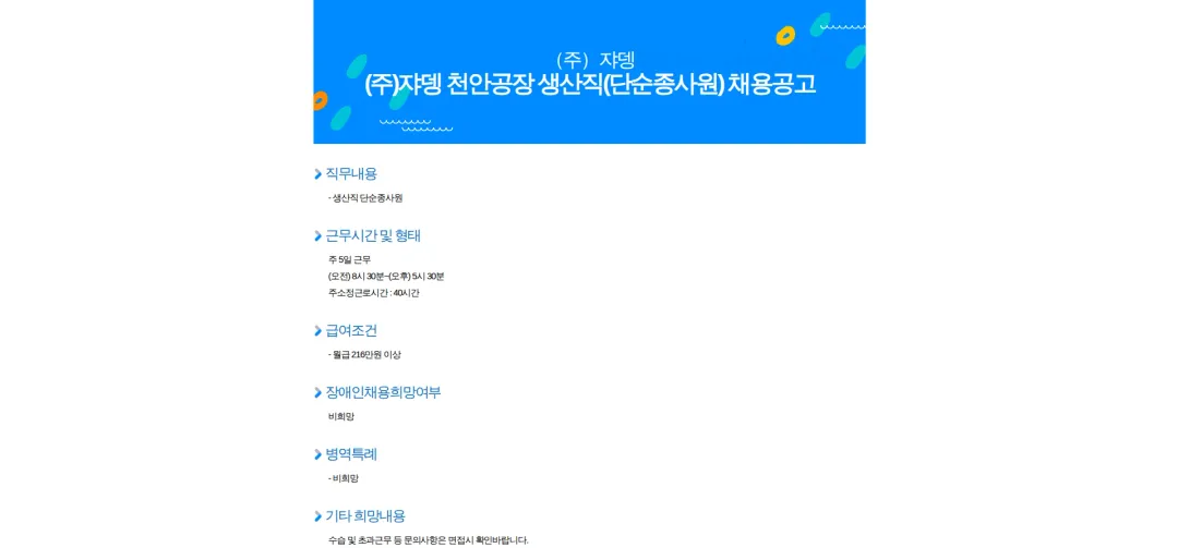 쟈뎅 (주)쟈뎅 천안공장 생산직(단순종사원) 채용공고 채용공고