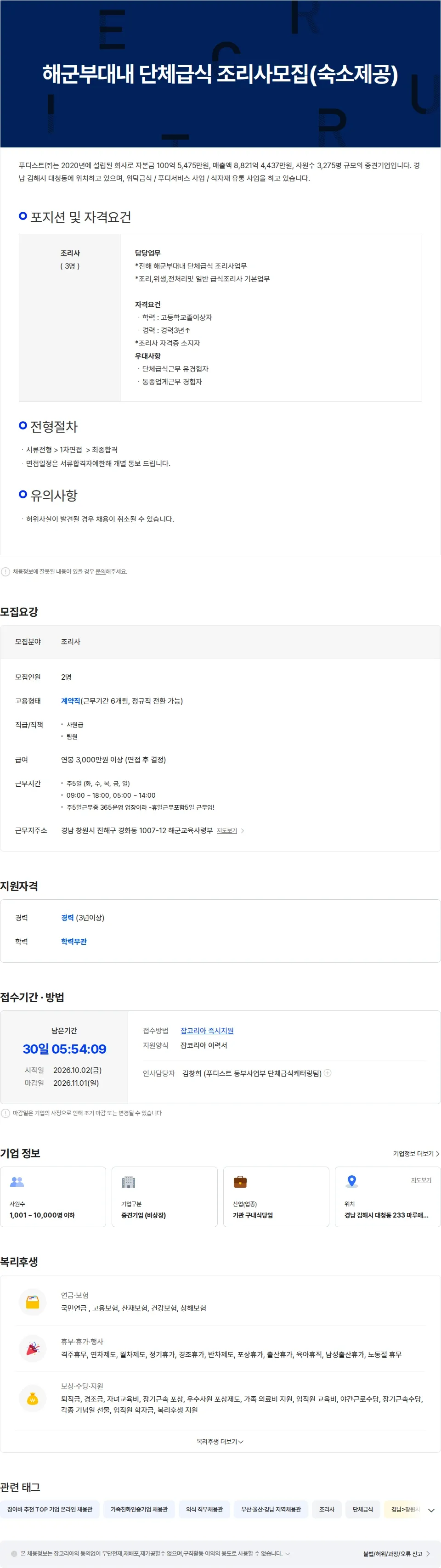 사조푸디스트 해군부대내 단체급식 조리사모집(숙소제공) 채용공고