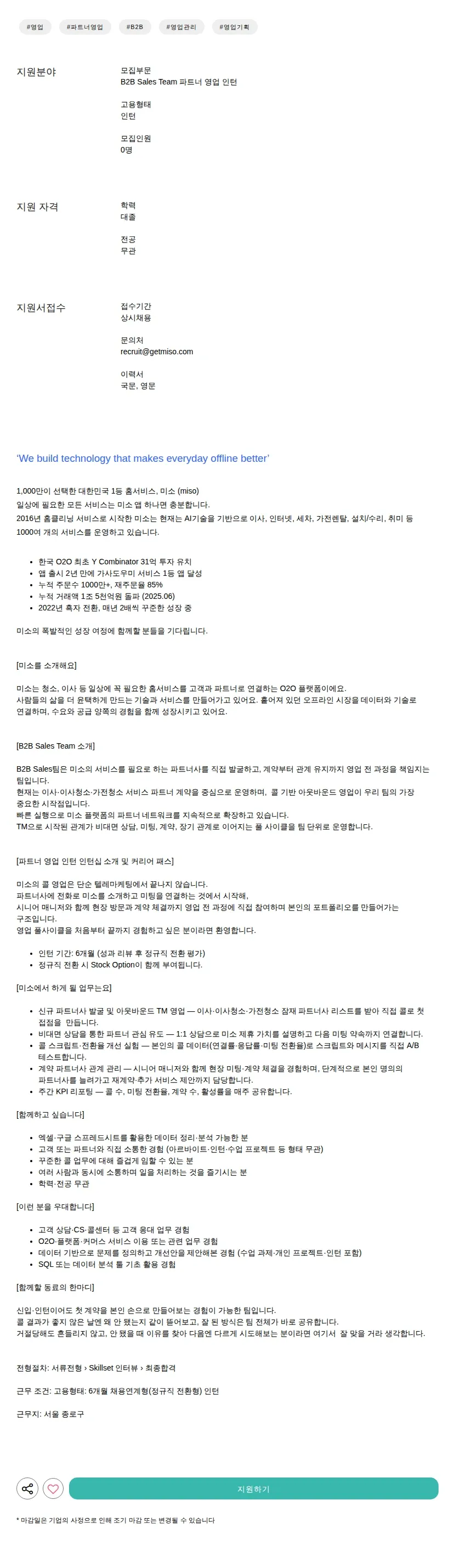 미소 파트너 영업 인턴 채용공고